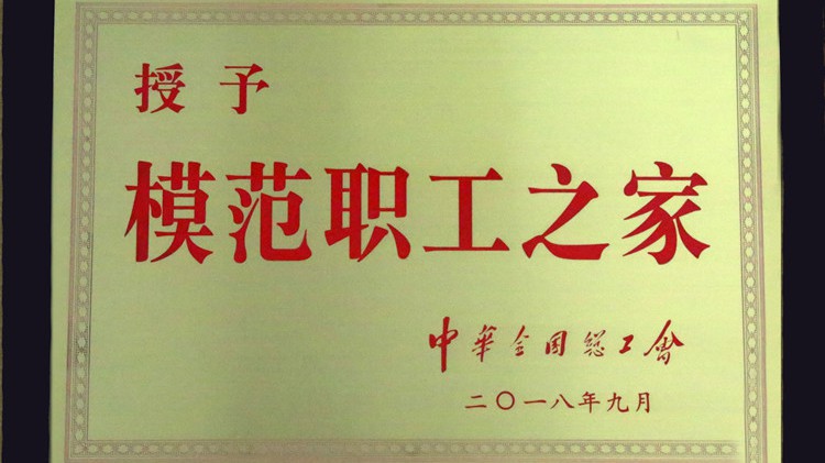 國(guó)字號(hào)榮譽(yù)，金徽股份工會(huì)喜獲“全國(guó)模范職工之家”