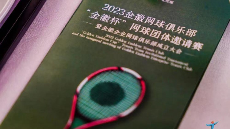成功、精彩、難忘丨2023金徽網(wǎng)球俱樂部“金徽杯”團(tuán)體邀請賽暨金徽企業(yè)網(wǎng)球俱樂部成立大會(huì)圓滿舉行